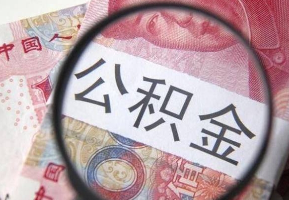 邯郸按月领取公积金（公积金怎么按月领取）